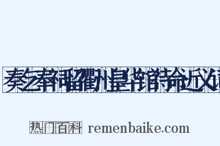 奏乞奉祠留衢州皇华馆待命近义词是什么意思的图片